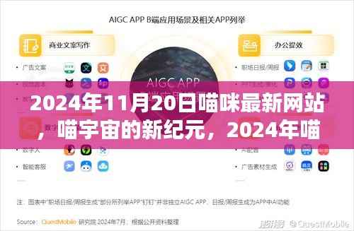 喵宇宙新纪元,2024年喵咪最新网站的崛起与影响力