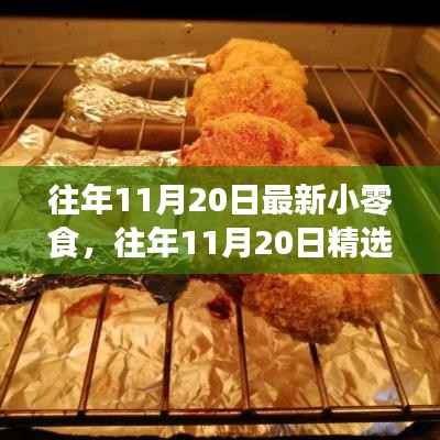 吃货盛宴,历年11月20日精选小零食,不容错过的美味狂欢!