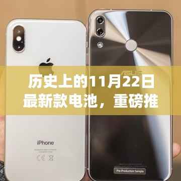 历史上的11月22日最新款电池,重磅推出历史上的11月22日,最新款电池的革命性突破与创新之旅