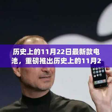 历史上的11月22日最新款电池,重磅推出历史上的11月22日,最新款电池的革命性突破与创新之旅