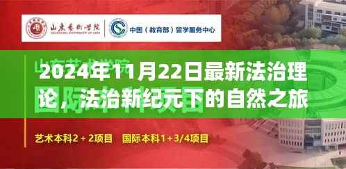 2024年11月22日最新法治理论,法治新纪元下的自然之旅,探索心灵平静的奥秘
