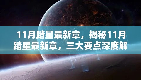 揭秘11月踏星最新章,深度解析三大要点及精彩内容回顾
