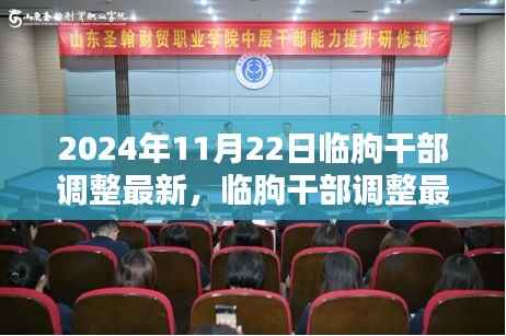 2024年11月22日临朐干部调整最新,临朐干部调整最新动态深度解析(2024年11月版)