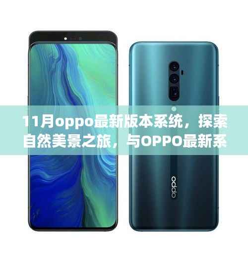 OPPO最新系统探索自然美景之旅,与自然共舞,寻找内心的宁静与平和