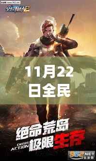 全民枪战日,最新版游戏下载背后的温情故事与11月22日全民枪战2最新版的热血之旅