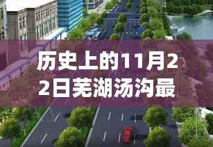 揭秘历史上的重要时刻与深远影响,芜湖汤沟新规划图发布及影响回顾