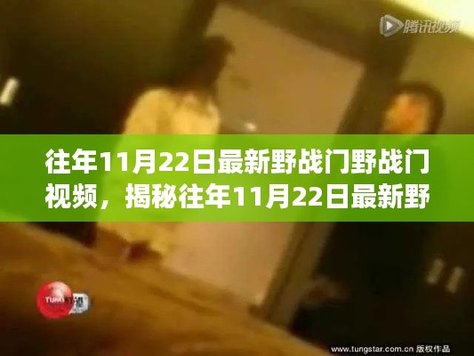 揭秘往年11月22日野战门视频,技术、应用与发展趋势深度解析