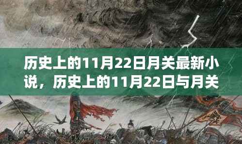 历史上的11月22日月关最新小说,历史上的11月22日与月关最新小说,一个值得探讨的文学现象
