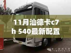 揭秘,汕德卡C7H 540最新配置——性能升级与智能科技的完美结合