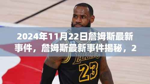 揭秘詹姆斯最新事件,深度解析三大要点与未来展望(2024年11月22日)