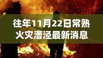 揭秘往年火灾事件进展与反思,常熟漕泾火灾最新消息回顾与深度解析