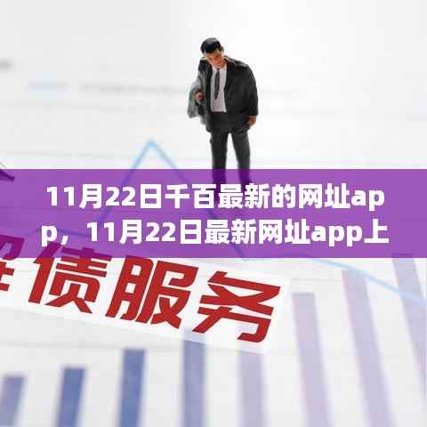 警惕风险犯罪问题,最新网址app上线,11月22日千百最新网址app解析