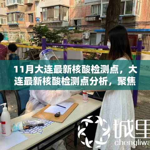 大连最新核酸检测点聚焦分析,11月检测点更新与观点探讨