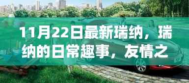 瑞纳的温馨冬日趣事,友情之光闪耀日常