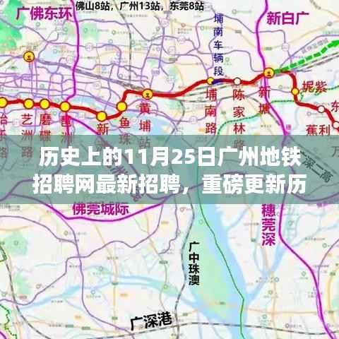 广州地铁招聘网11月25日招聘信息重磅更新,求职者的历史福音