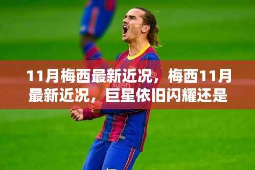 揭秘梅西11月最新近况,巨星风采依旧还是低调幕后?