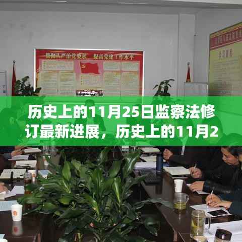 历史上的11月25日,监察法修订最新进展及其深远影响