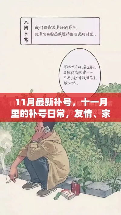 11月补号日常,友情、家庭与温馨的补号时光