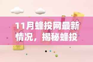 揭秘蜂投网最新动态,科技引领未来投资潮流,重塑生活新篇章
