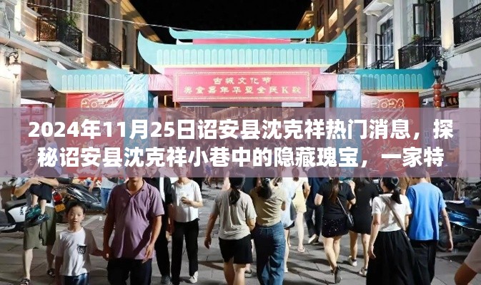 诏安县沈克祥小巷中的奇遇记,探寻特色小店的隐藏瑰宝与热门消息揭秘