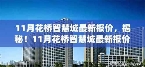 揭秘花桥智慧城最新报价,洞悉购房新动向,把握购房良机!