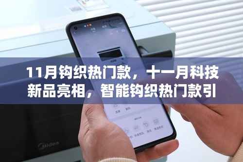 十一月科技新品亮相,智能钩织引领潮流,重塑未来生活体验
