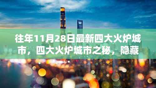 揭秘四大火炉城市深巷小店,未知魅力十一月之旅