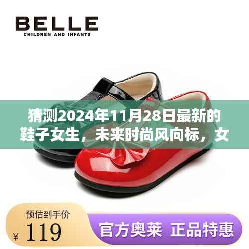 未来时尚风向标,女生鞋款预测(2024年秋季潮流趋势)