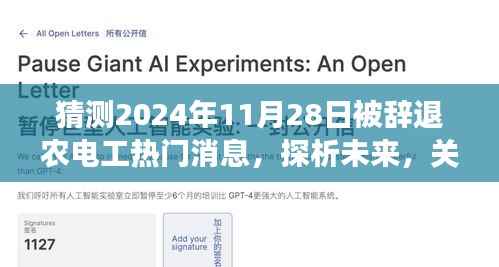 解读传闻,农电工岗位变动展望与未来趋势分析(最新消息)