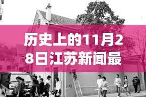 江苏历史新闻回顾,探寻小巷深处的独特风味——一家隐藏于历史烟云中的特色小店揭秘视频