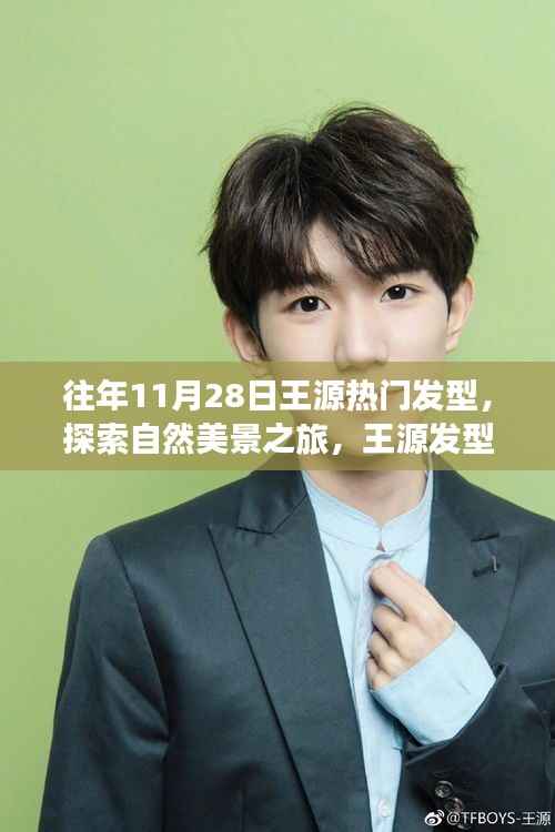 王源发型背后的故事,自然美景之旅与内心的宁静探索
