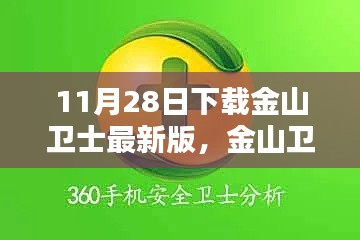 金山卫士最新版评测,特性、体验、竞品对比及用户群体分析(下载时间,11月28日)