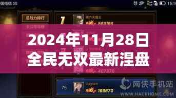 全民无双涅盘重生攻略,最新顺序揭秘,助你成为巅峰玩家(2024年11月28日更新)