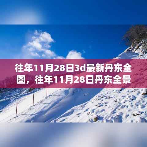 往年11月28日丹东全景3D地图最新呈现,全景视角探索丹东之美