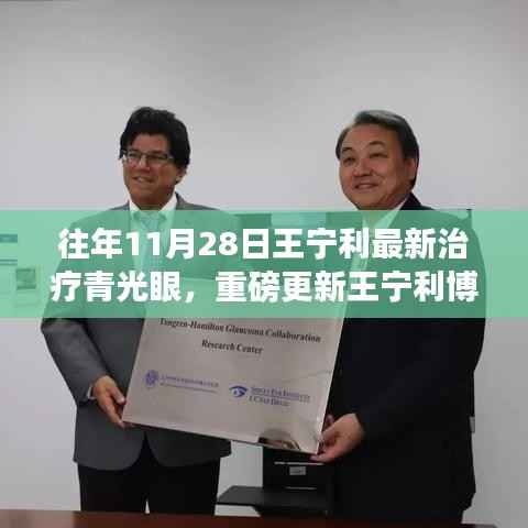 王宁利博士历年青光眼治疗新突破,解锁光明新篇章,历年最新进展重磅更新!