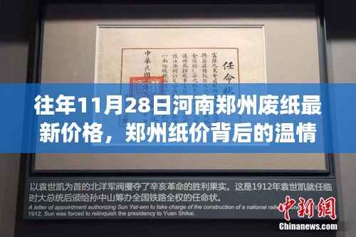 郑州废纸最新价格背后的温情故事,友情与陪伴的秋日回忆