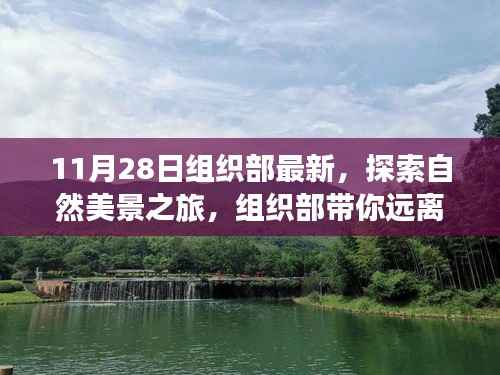 组织部带你探索自然美景之旅,远离尘嚣,寻找内心的宁静与平和(最新活动启动)