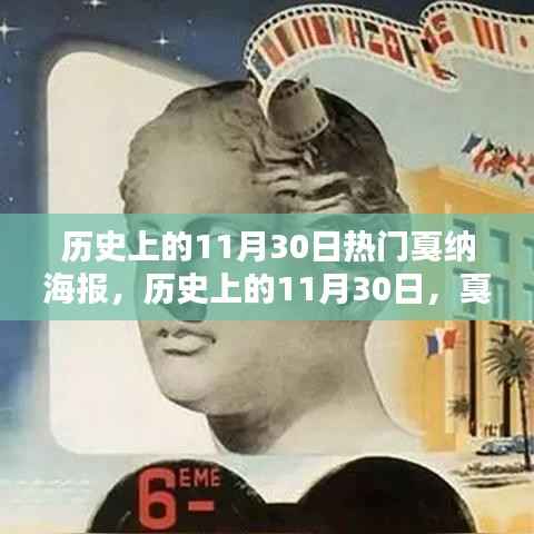 历史上的戛纳电影海报,辉煌瞬间回顾,11月30日的海报热潮