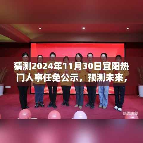 2024年宜阳人事任免公示展望,预测未来人事变动