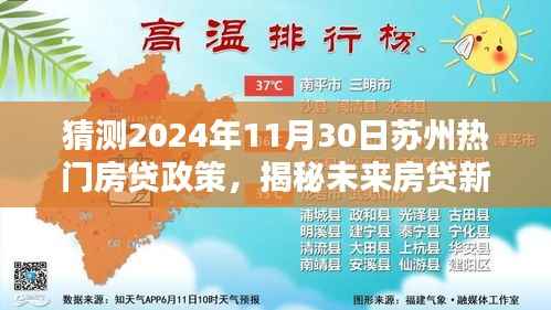 揭秘未来房贷新纪元,苏州智能房贷助手预测热门房贷政策走向,引领科技潮流新篇章(2024年预测)