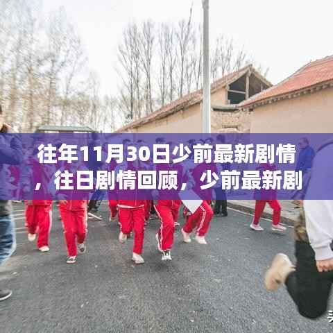 少前最新剧情回顾与任务攻略指南,历年11月30日剧情解析