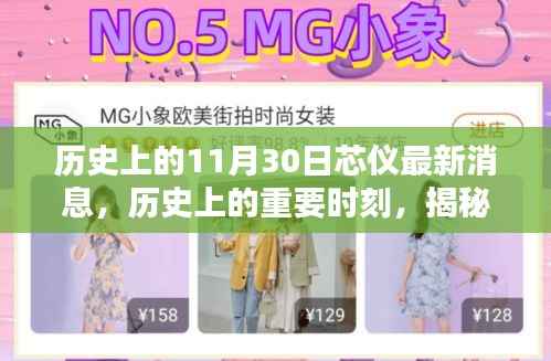 揭秘芯仪最新动态与历史上的重要时刻影响