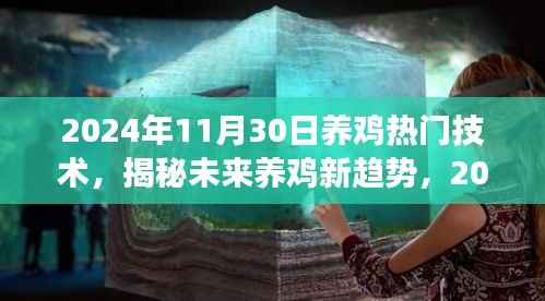 揭秘未来养鸡新趋势,热门技术展望与养鸡行业发展趋势分析(2024年)