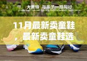 从新手到专家,11月童鞋选购指南,打造孩子脚下的时尚与舒适