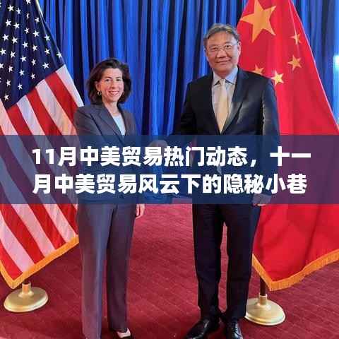 十一月中美贸易风云下的隐秘小巷,特色小店的独特故事与中美贸易动态观察