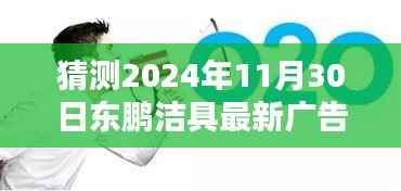 揭秘东鹏洁具设计美学的极致魅力,预测最新广告大片与广告图片揭晓时刻,感受未来趋势的无限可能(2024年东鹏洁具展望)