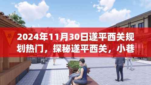 探秘遂平西关,小巷独特风味与热门规划之旅(2024年11月30日)