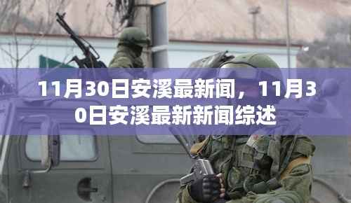 11月30日安溪最新新闻综述,全面解读当地时事热点