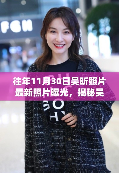 吴昕最新照片曝光,往日风采重现