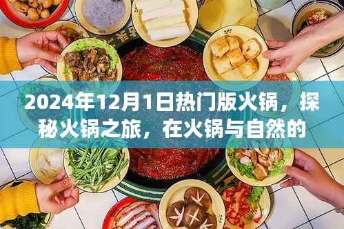 探秘火锅之旅,火锅与自然双重魅力下的心灵平静探寻(2024年火锅热门版)